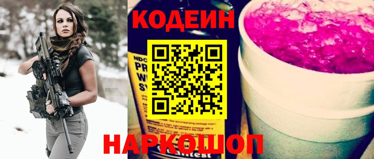 Петрозаводск  Кодеиновый сироп Lean Purple Drank  Вход с VPN 